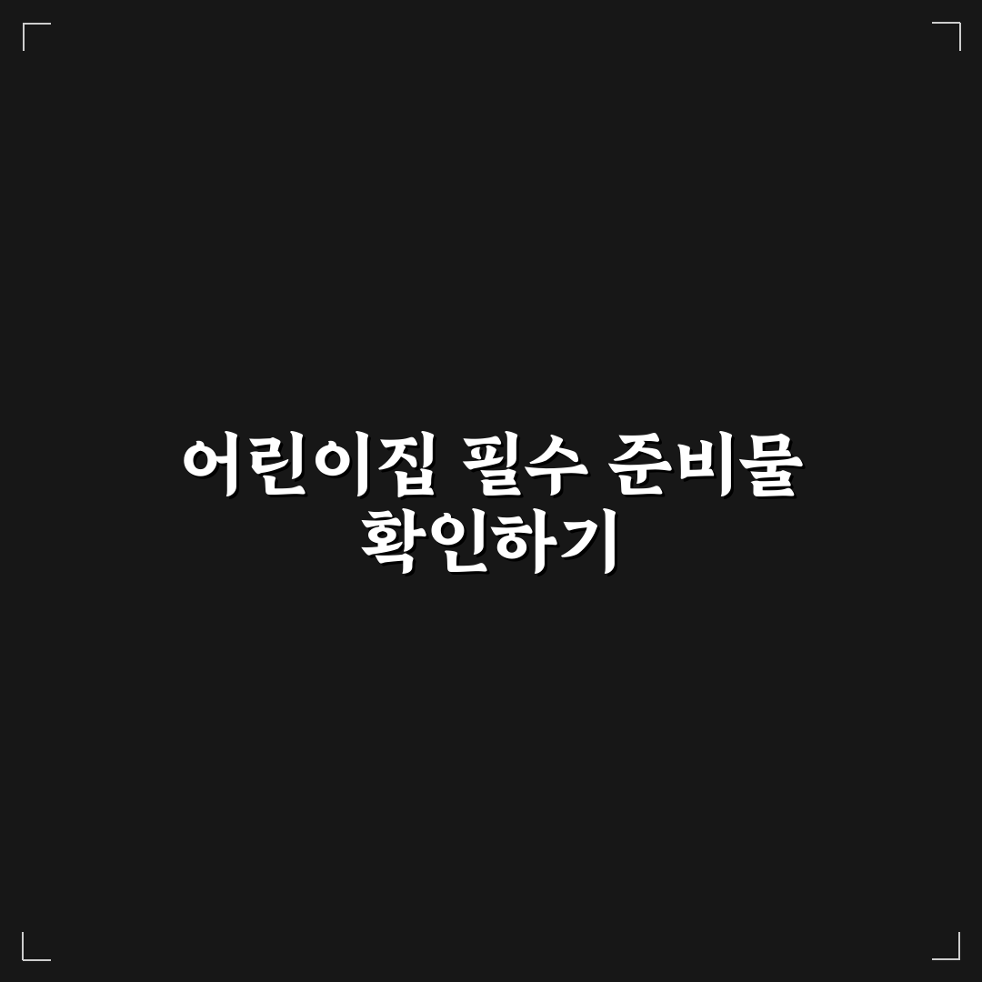 어린이집 준비물 체크리스트 팁 초보자도 쉽게 이해하는 꿀팁 공유