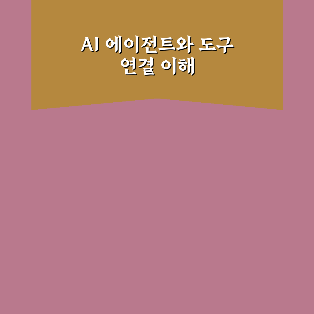 AI 에이전트 다중 도구 연동 설정 꿀팁 쉽게 알려드려요