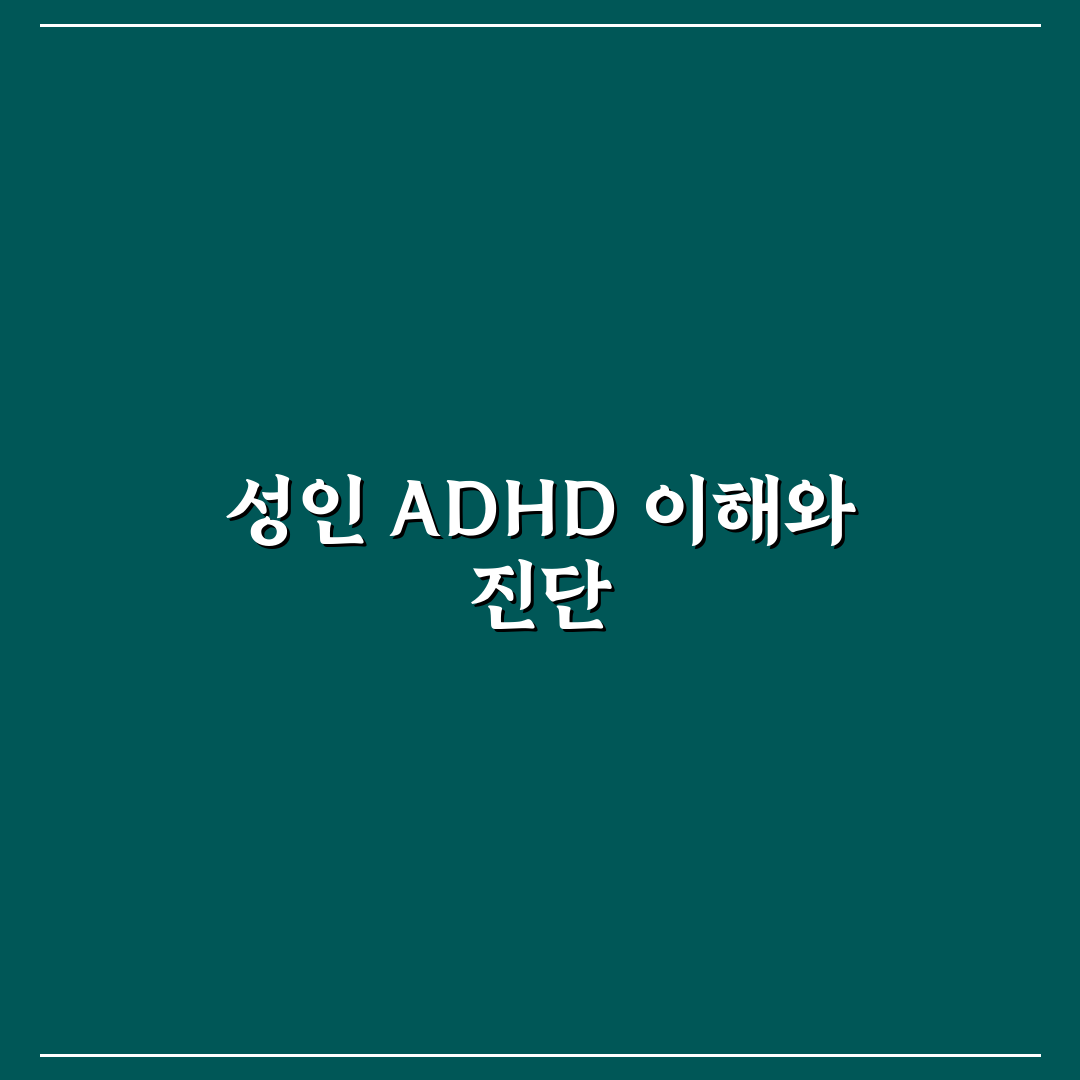 성인 ADHD 자가 진단 및 병원 방문 시기 꿀팁 정리
