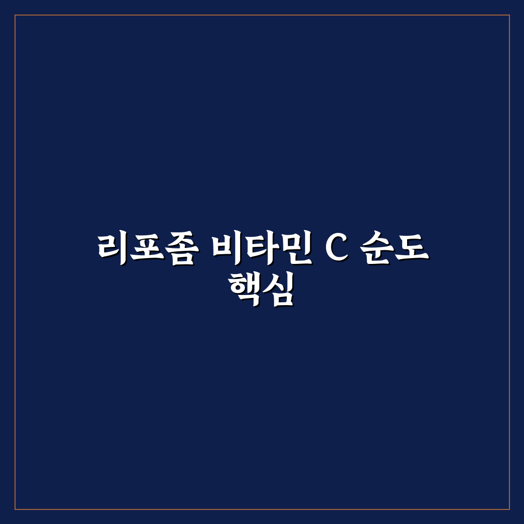 리포좀 비타민 C 순도 확인 방법과 꿀팁 알려드려요