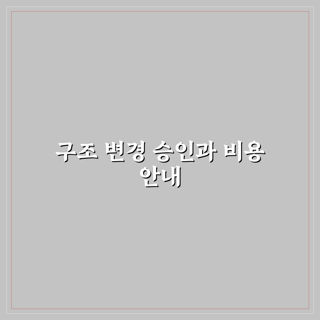 캠핑카 개조 후 구조 변경 승인 절차 및 비용 쉽게 정리한 꿀팁