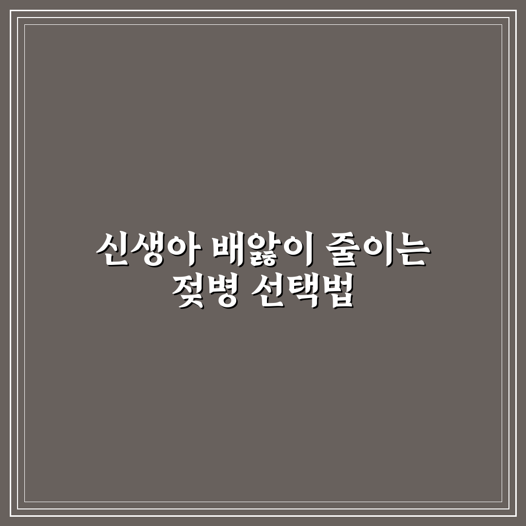 신생아 배앓이 방지 젖병 추천과 사용 꿀팁 알려드려요
