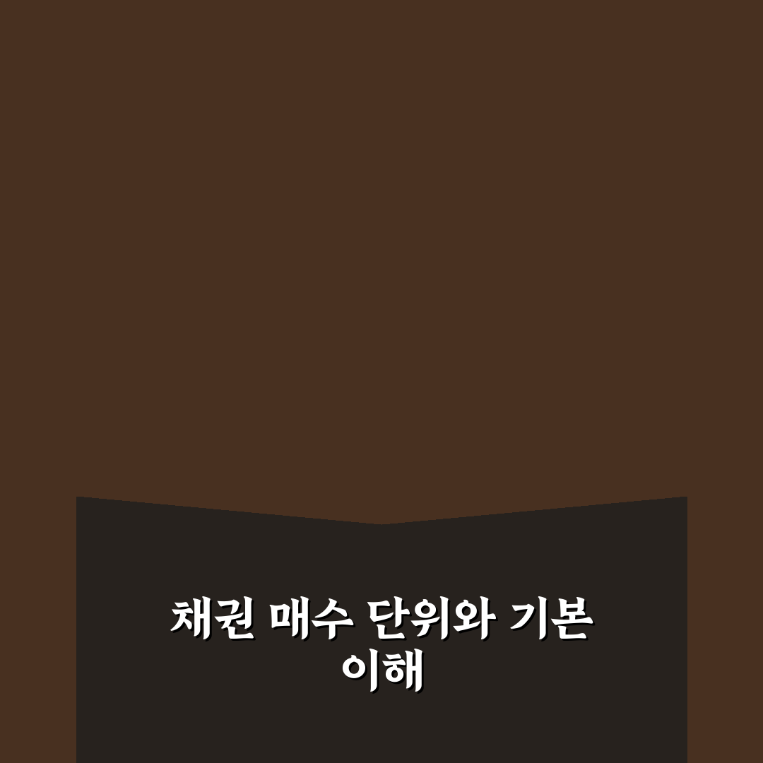 채권 매수 최소 금액 단위와 투자 팁 쉽게 정리