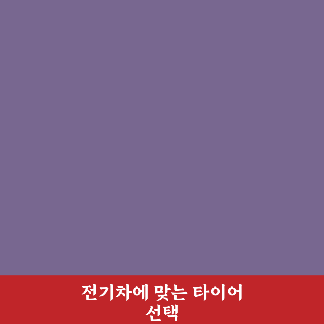 전기차 타이어 전용 모델 교체 이유와 꿀팁 정리