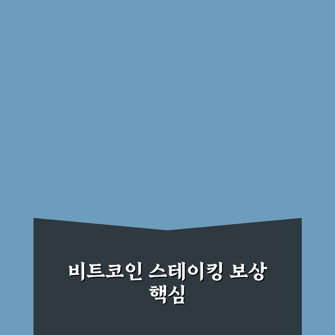 비트코인 스테이킹 보상 계산기 활용 꿀팁 쉽게 알려드려요