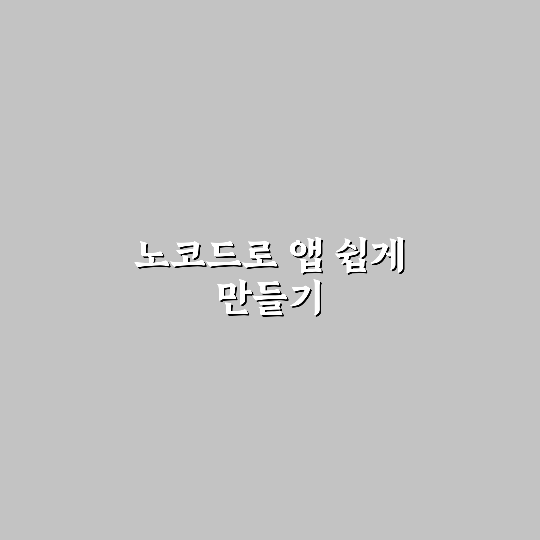 노코드 모바일 앱 제작 툴 비교와 사용 꿀팁 정리