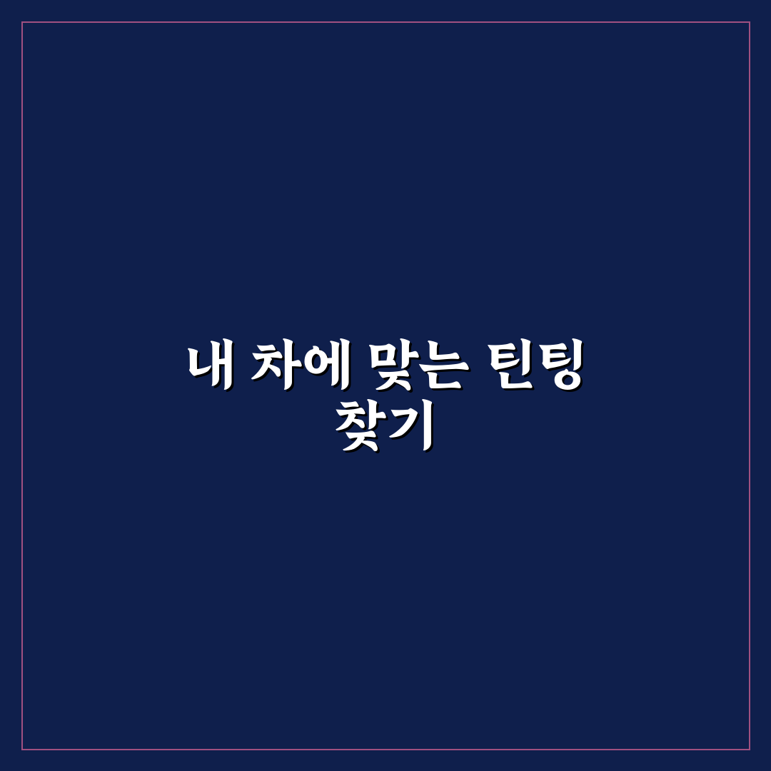 자동차 틴팅 농도 추천 기준과 초보자 팁 정리