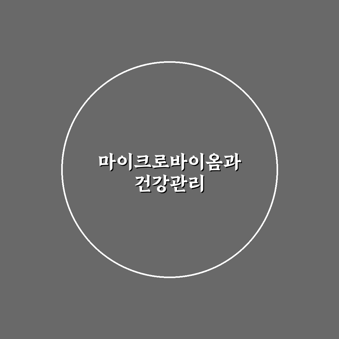 마이크로바이옴 식단 유산균 효과와 꿀팁 쉽게 알아보기