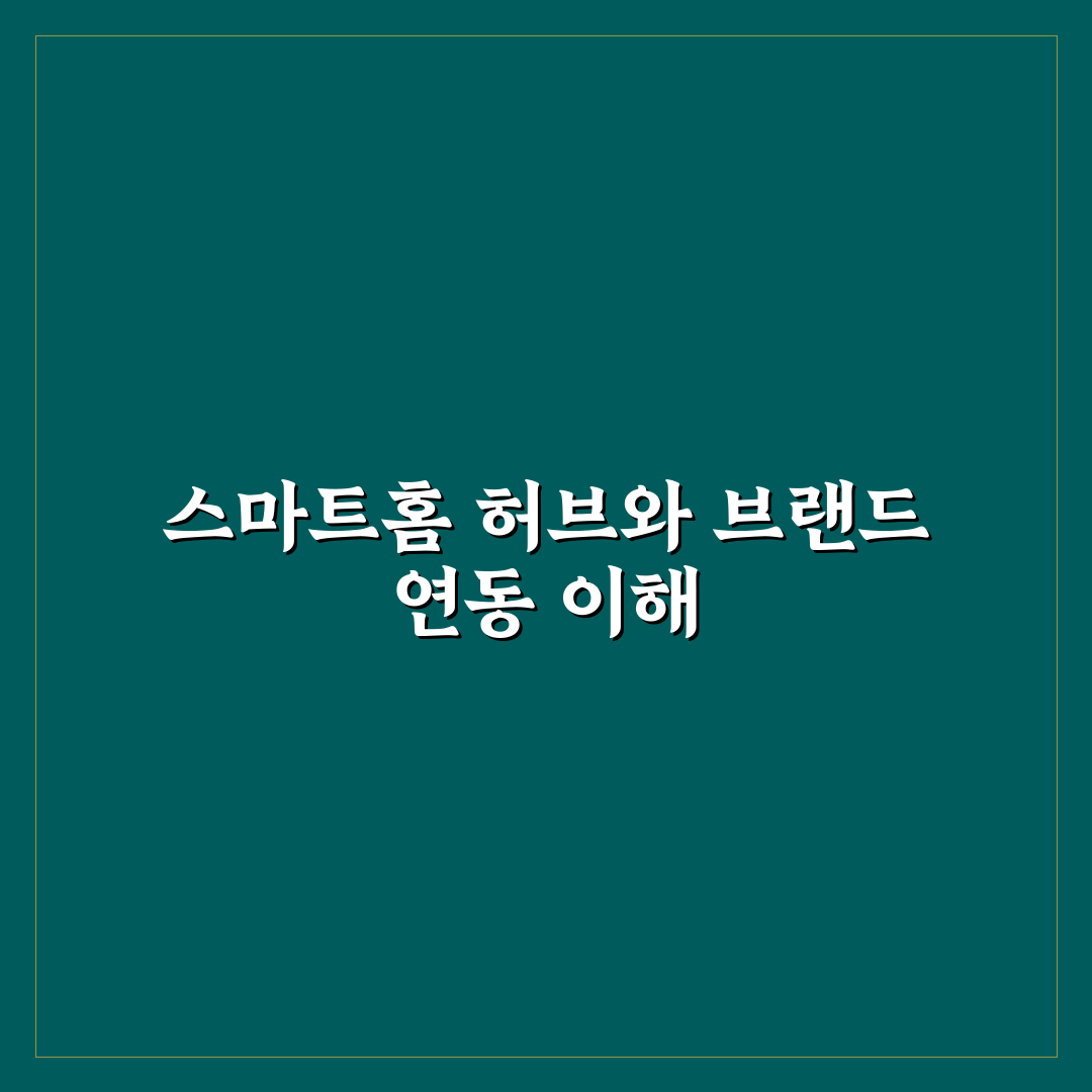 IoT 스마트홈 허브 브랜드 연동 방법과 꿀팁 공유