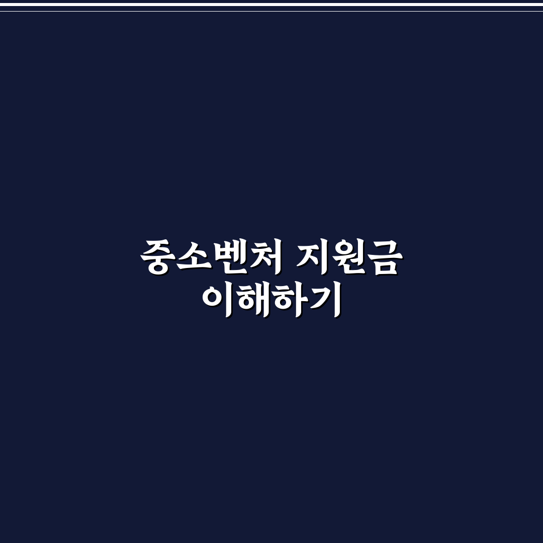 중기부 정부 지원금 종류 확인과 신청 꿀팁 정리