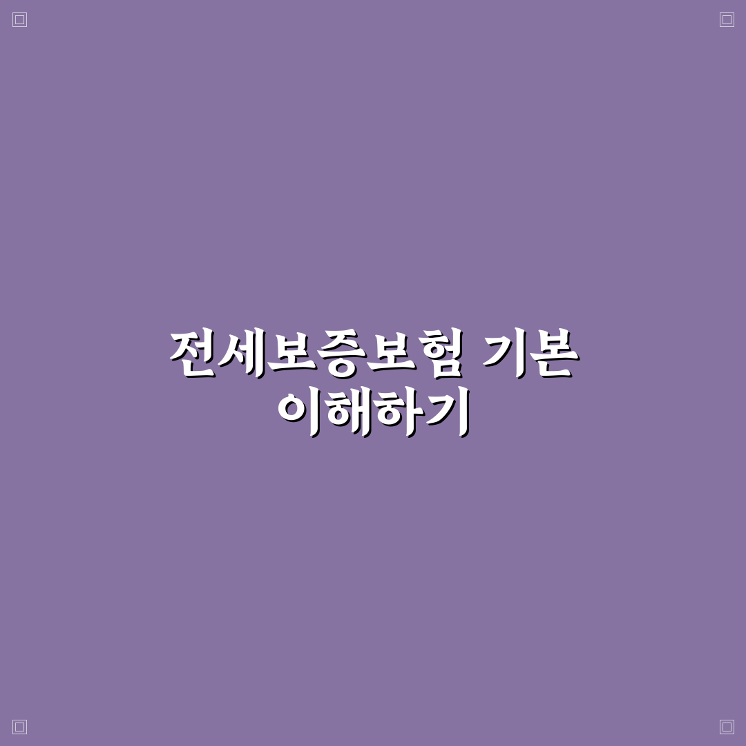 전세보증보험 가입 조건 및 서류 쉽게 정리한 꿀팁