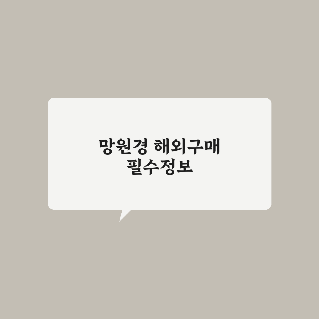 천체 망원경 해외 직구 주의사항 초보자 꿀팁 정리