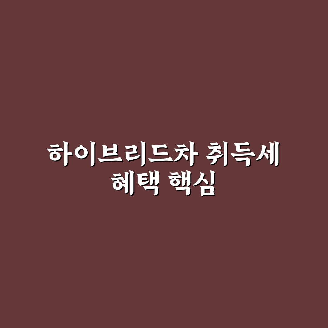 하이브리드 자동차 취득세 감면 혜택 기간과 신청 꿀팁 공유