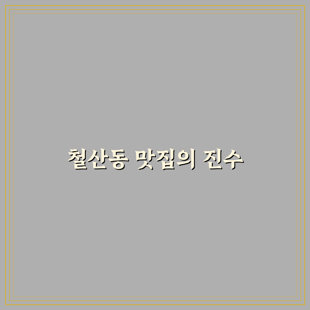 철산동 맛찬들 방문 전 알아두면 좋은 꿀팁 정리