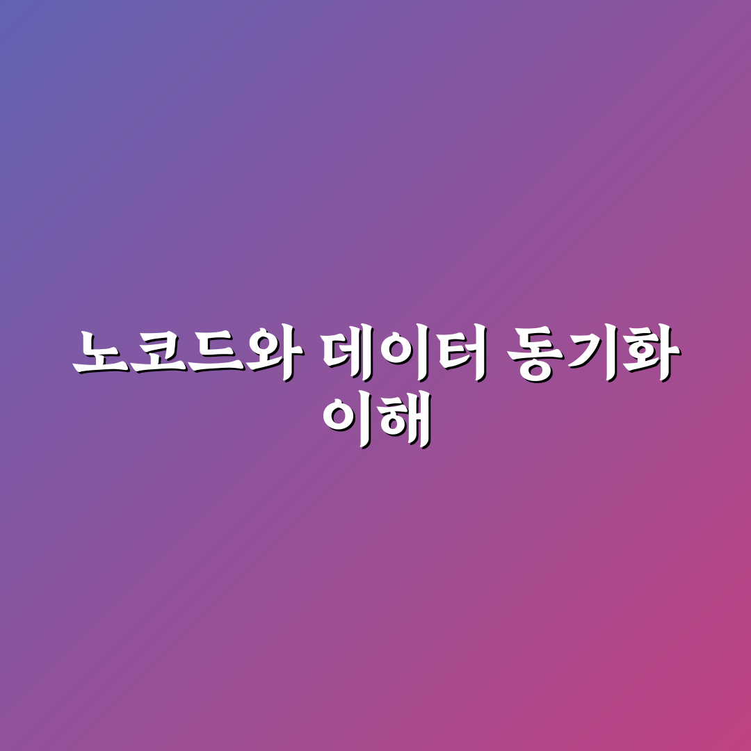 노코드 툴 연동 시 데이터 동기화 지연 해결 방법 꿀팁 공유