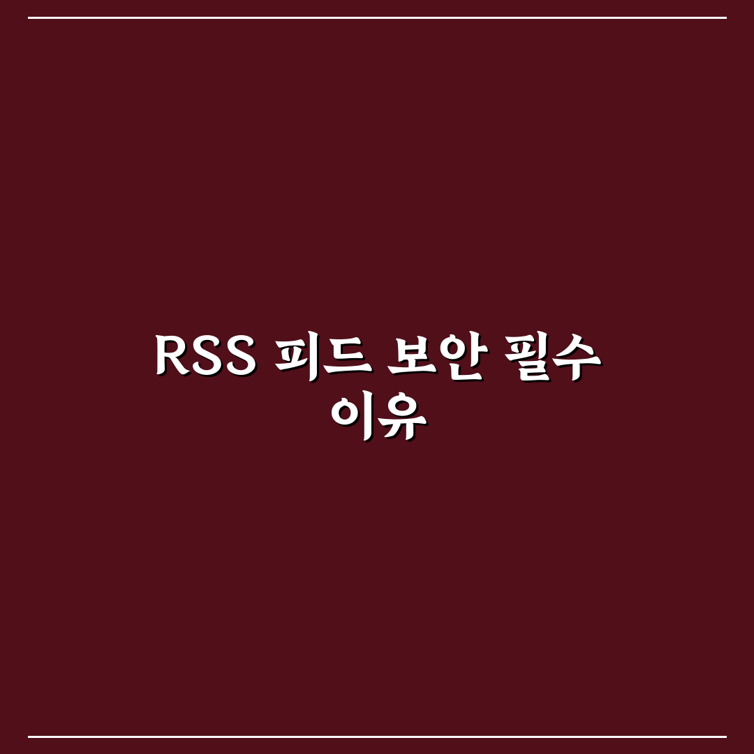 워드프레스 RSS 피드 보안 설정 쉽고 효과적인 꿀팁 공유