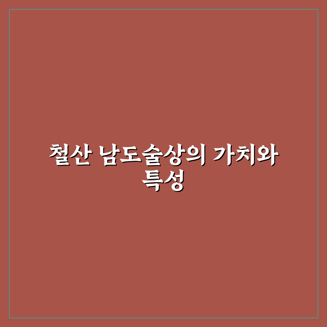 철산 남도술상 추천과 함께 술상 차림 꿀팁 알려드려요