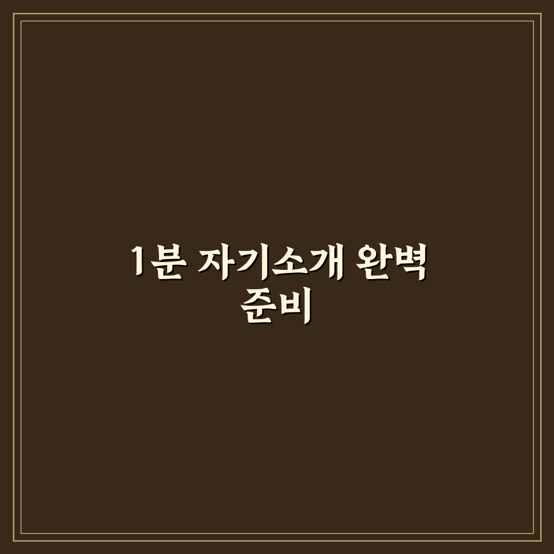 면접 1분 자기소개 합격 예시와 꿀팁 쉽게 정리