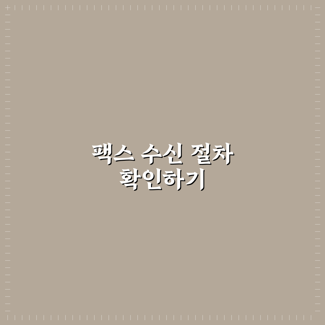 근로복지공단 팩스수신확인 방법과 꿀팁 쉽게 정리