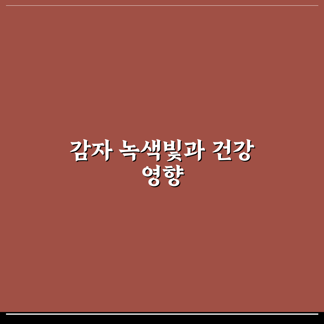 감자 녹색빛 원인과 안전하게 먹는 팁 알려드려요