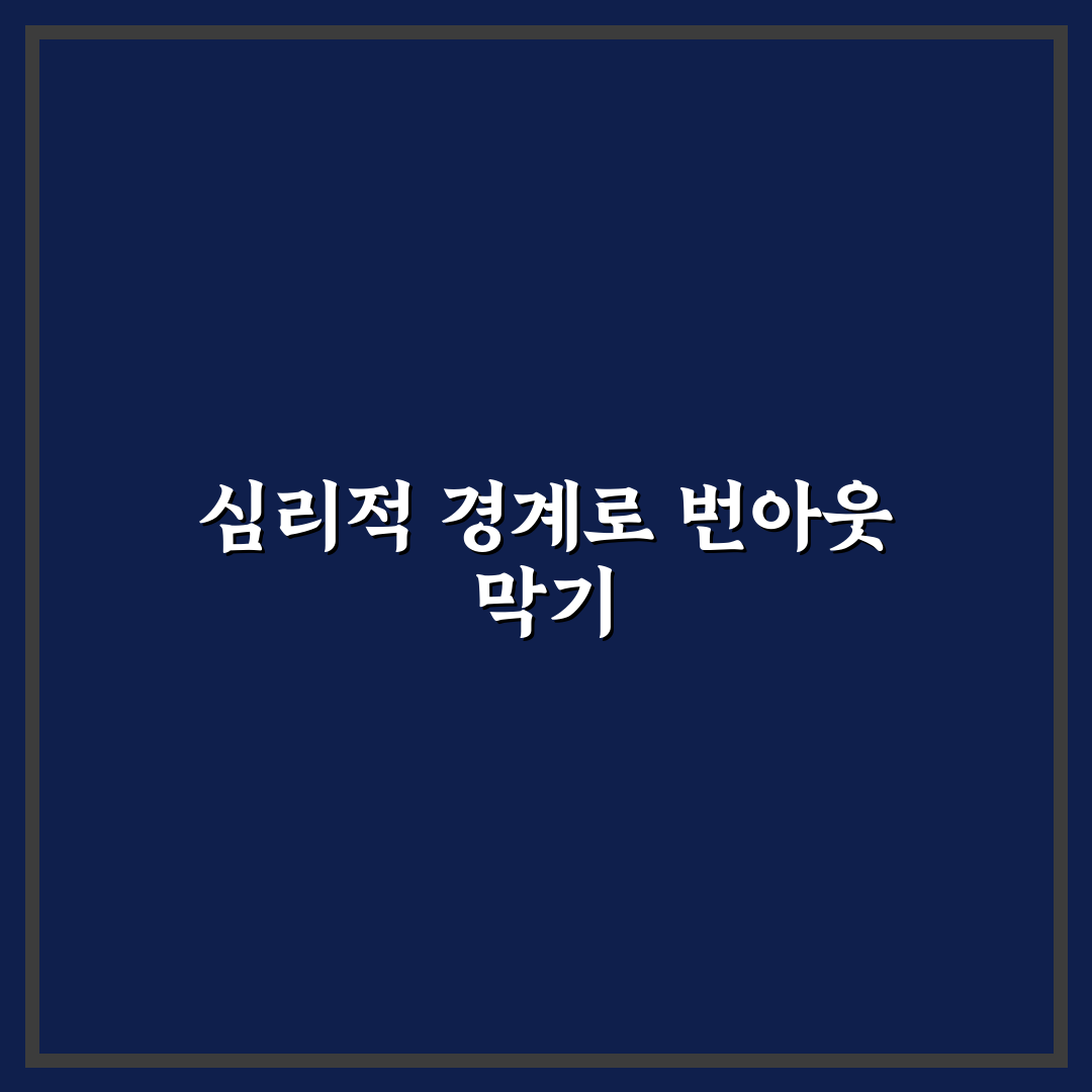 번아웃 예방을 위한 심리적 경계선 설정법 꿀팁 공유