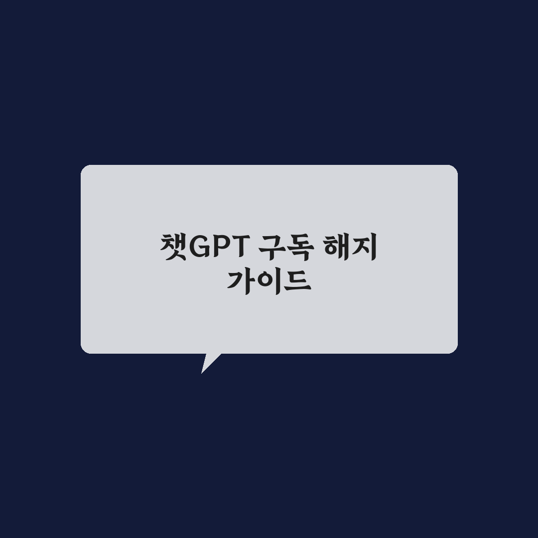 챗GPT 유료 결제 구독 해지 방법과 꿀팁 정리