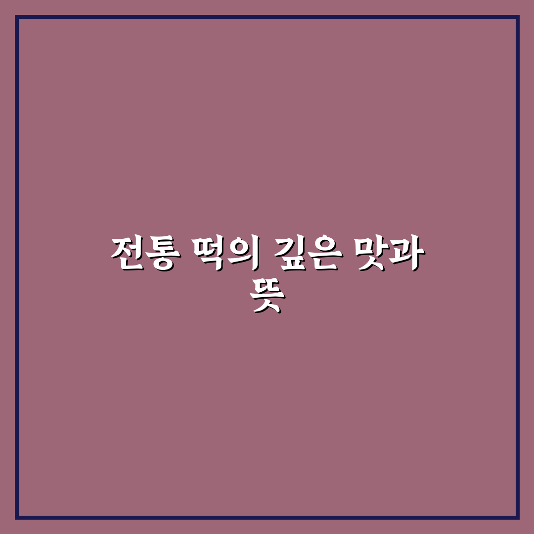 모란시장 떡집 방문 꿀팁과 인기 메뉴 정리