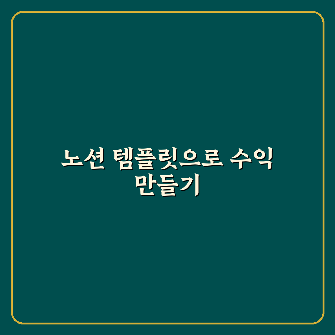 노션 템플릿 제작 판매 수익화 꿀팁과 시작 가이드