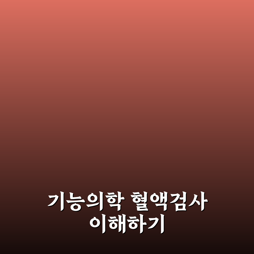 기능의학 혈액검사 항목 종류와 확인 방법 정리