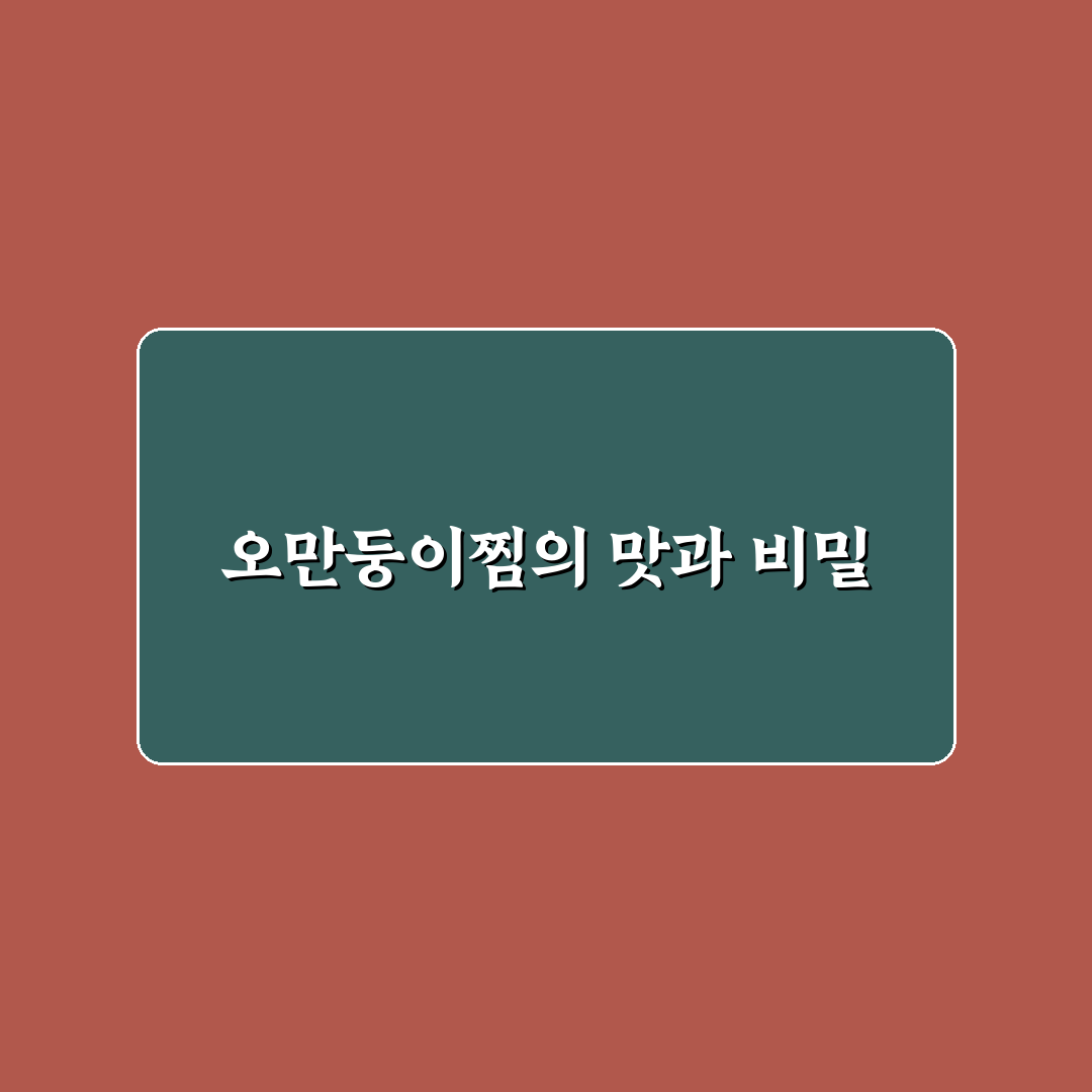오만둥이찜 황금레시피와 초보자도 쉬운 꿀팁 공유