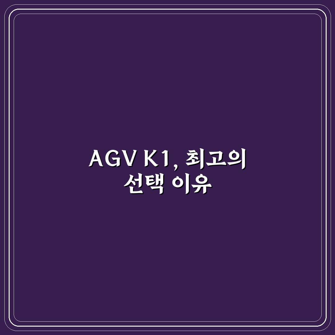 agv 헬멧 k1 선택과 관리 꿀팁 알려드려요