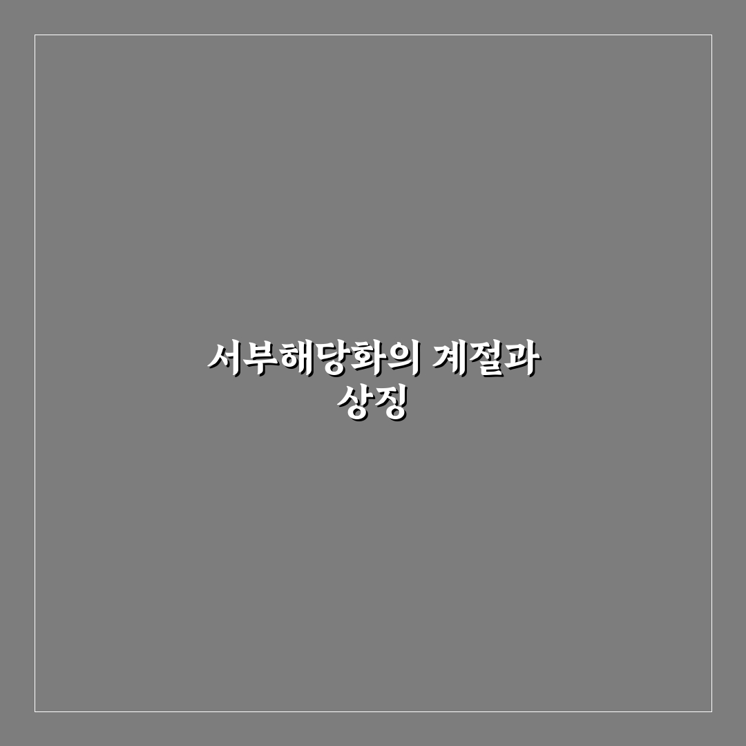 서부해당화 개화기간과 특징 쉽게 정리해드려요