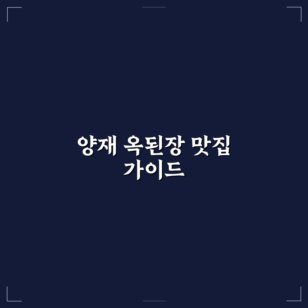 양재역 옥된장 맛과 특징 꿀팁 알려드려요