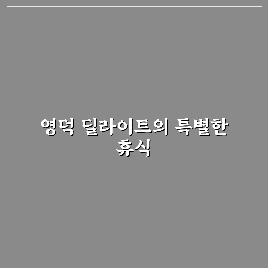 영덕 딜라이트 펜션 추천과 이용 꿀팁 알려드려요