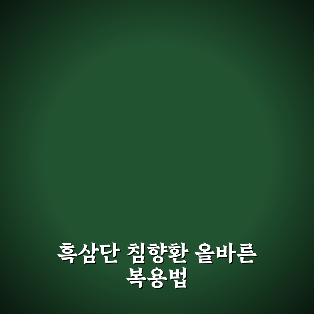 흑삼단 침향환 먹는법과 효과 꿀팁 알려드려요