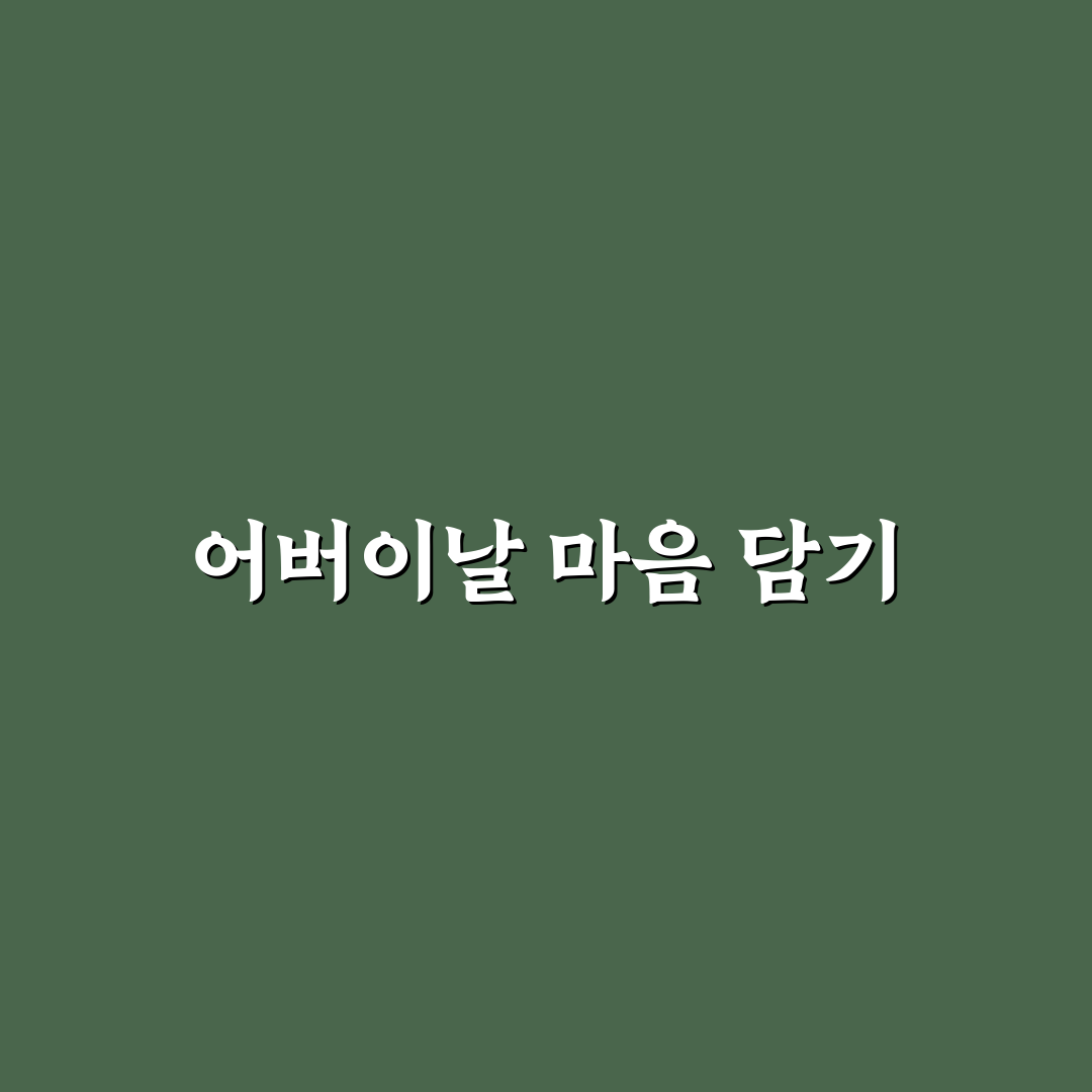 어버이날 좋은글 추천과 마음 전하는 꿀팁 모음