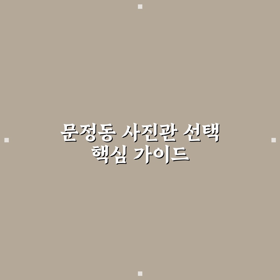문정동 사진관 이용 꿀팁과 후기 정리