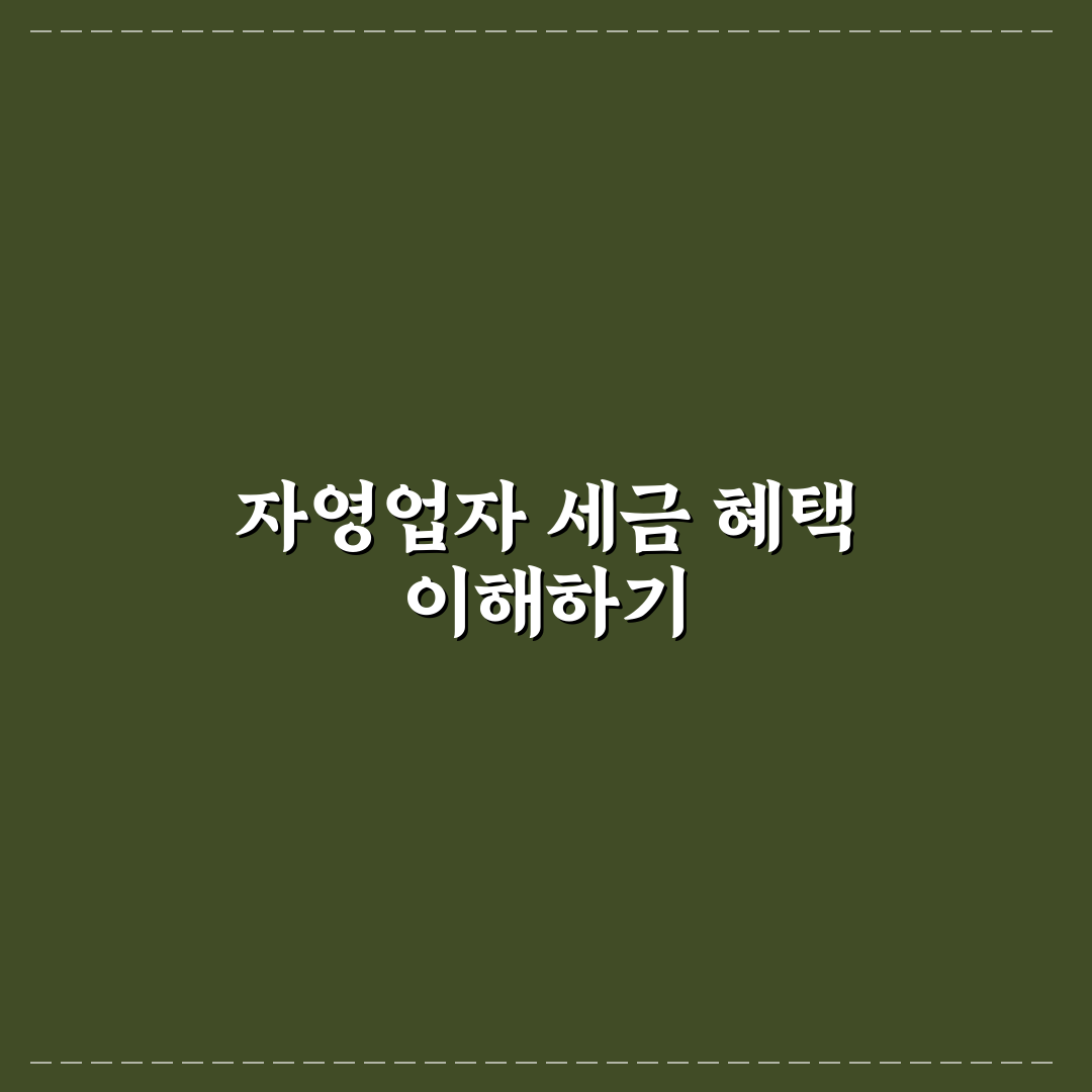 자영업자 세금 감면 혜택 종류와 추천 절세 팁 정리