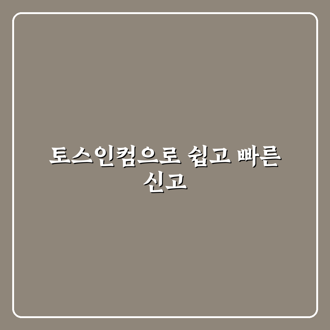 종합소득세 토스인컴 신고 꿀팁과 절차 쉽게 정리