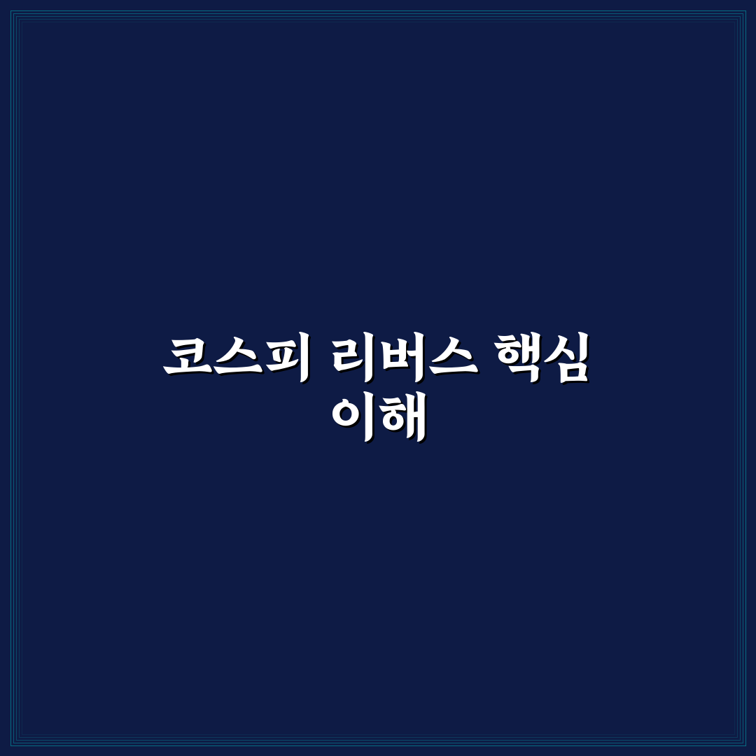 코스피 리버스 핵심 원리와 투자 꿀팁 정리