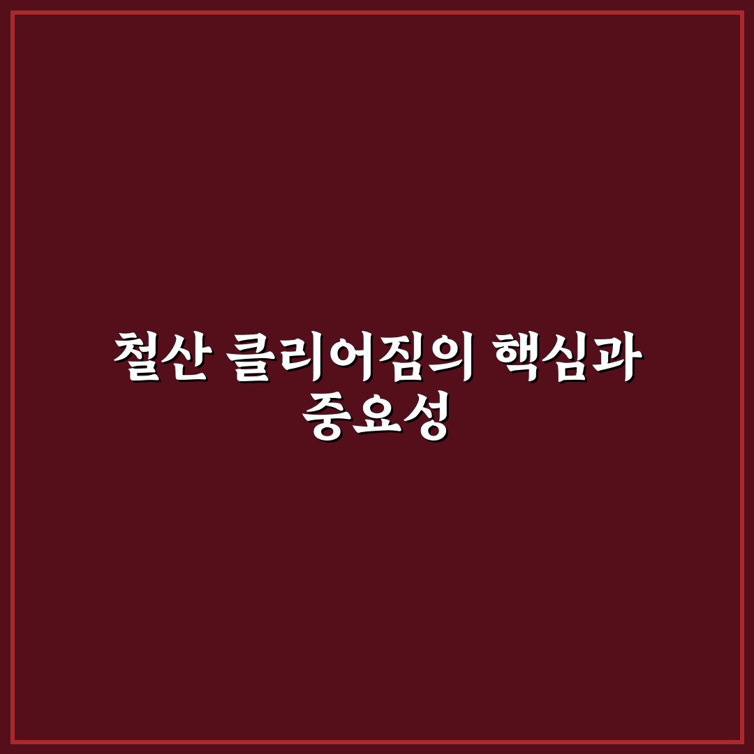 철산 클리어짐 이용 꿀팁과 서비스 후기 정리