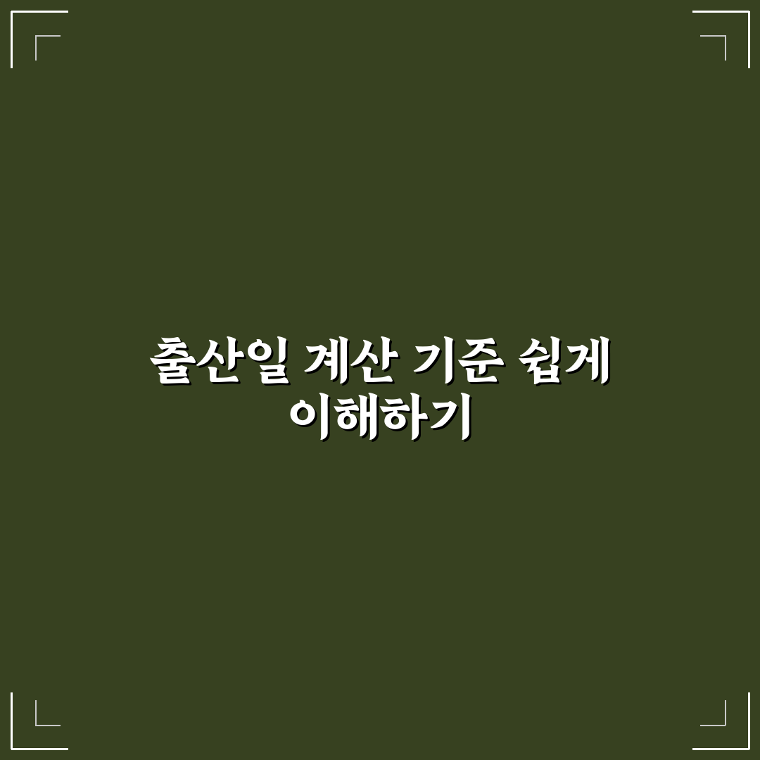 출산일 계산기 기준일 쉽게 이해하는 방법과 팁