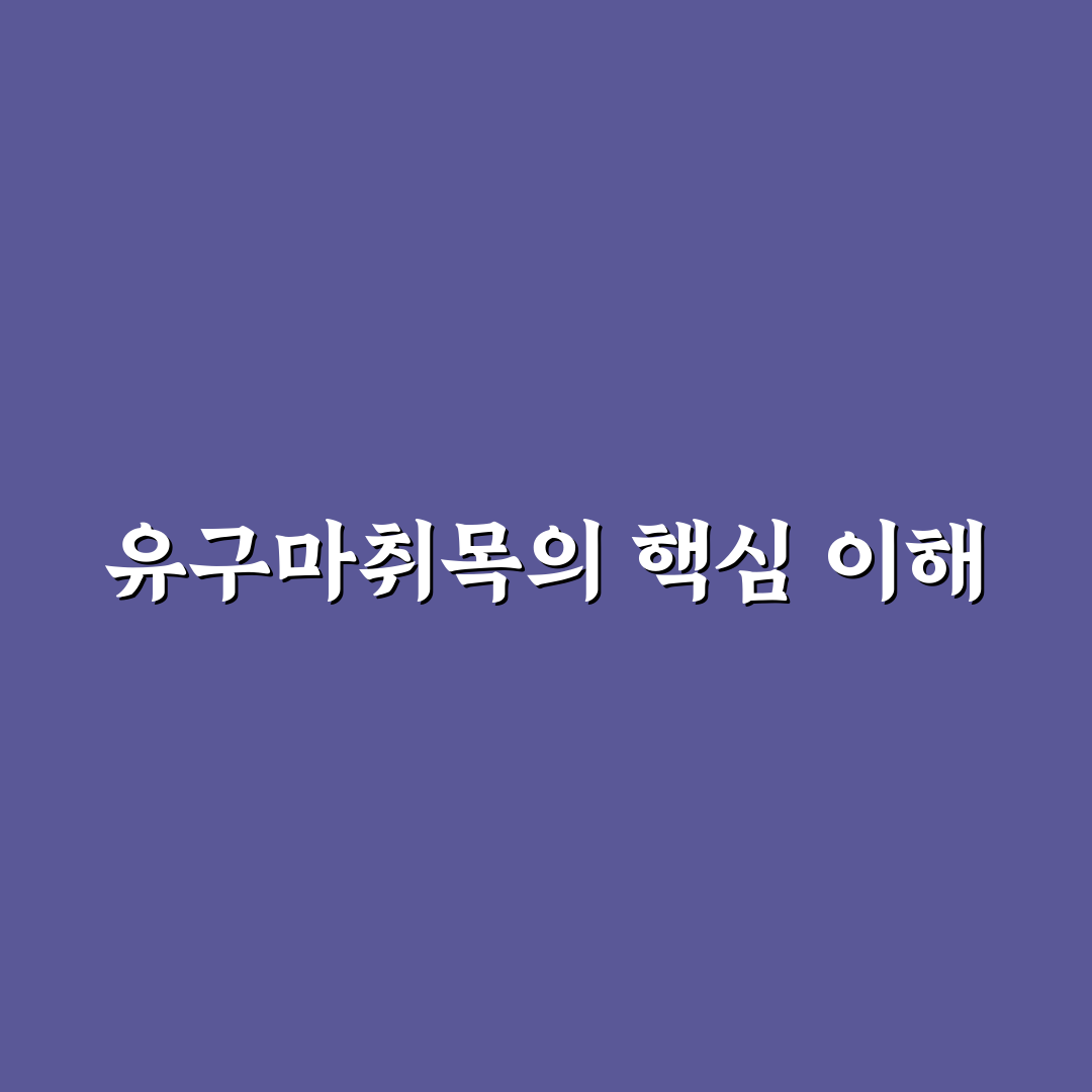 유구마취목 사용법과 관리 팁 쉽게 정리해 드려요