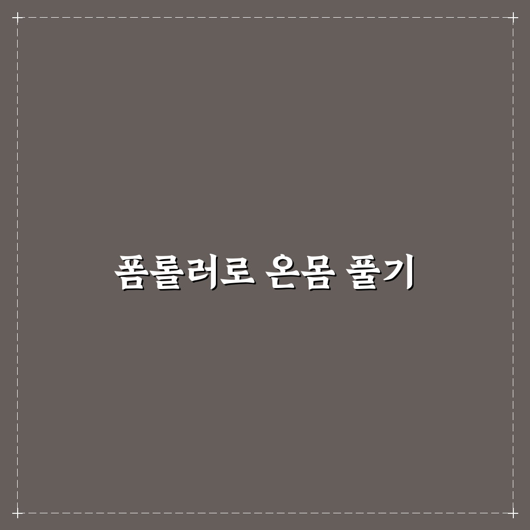 폼롤러 전신 스트레칭 루틴 추천 초보자도 쉽게 따라하기