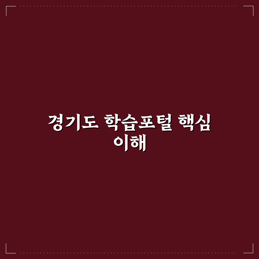 경기도 학습포털 지식 활용 방법과 꿀팁 공유