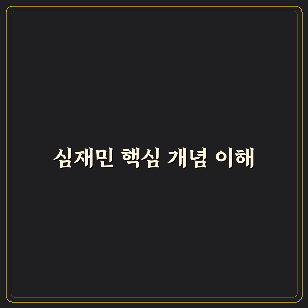 심재민 쉽게 알아보는 핵심 정보와 꿀팁 공유