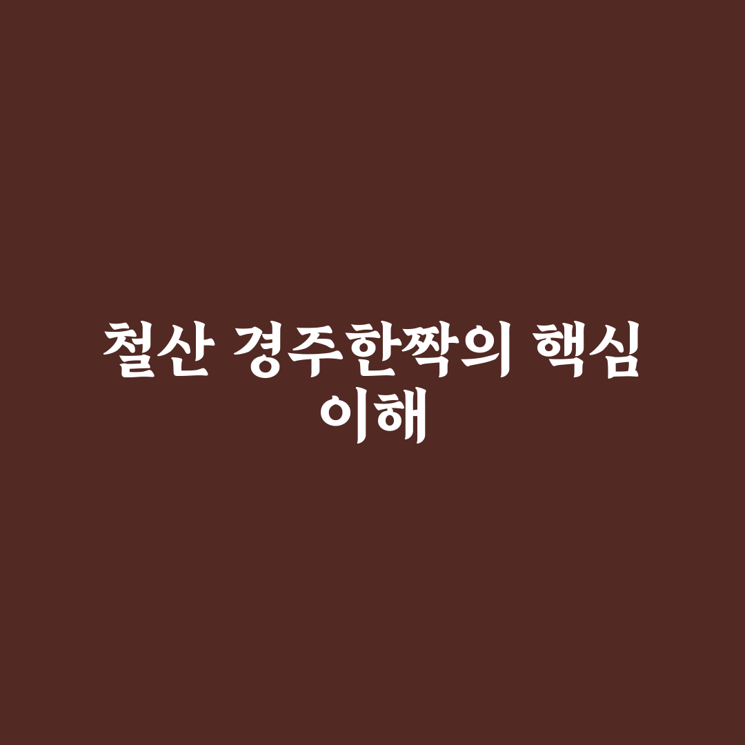 철산 경주한짝 구매 전 알아두면 좋은 꿀팁 공유