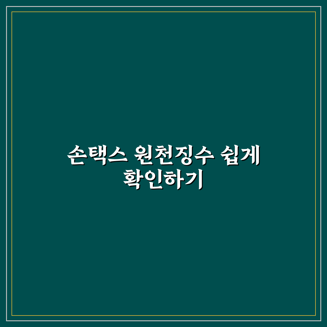 손택스 원천징수 조회 방법과 꿀팁 쉽게 정리