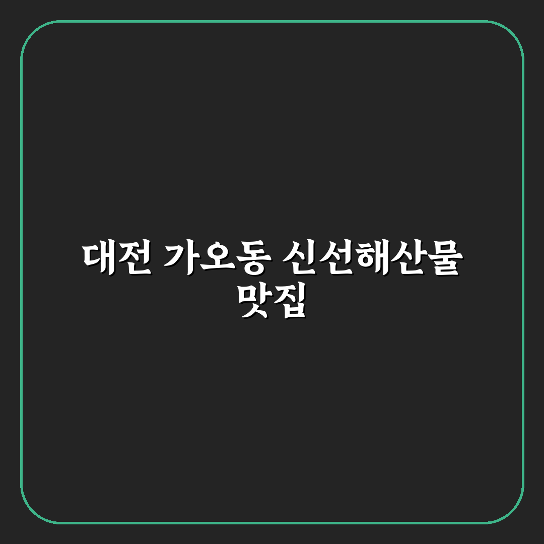 대전 가오동 횟집 추천과 방문 전 꼭 알아둘 꿀팁