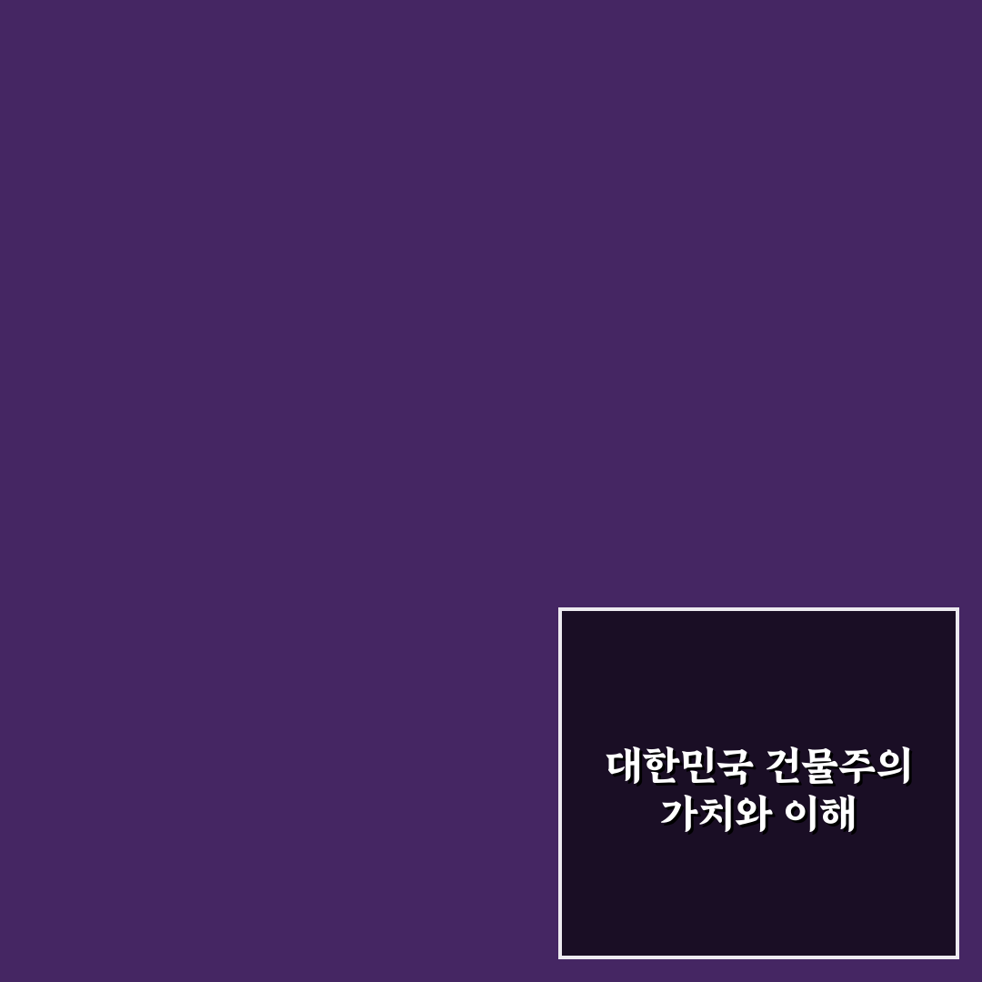 대한민국에서 건물주 줄거리와 핵심 내용 정리